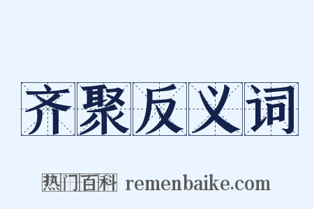 齐聚反义词是什么意思的图片